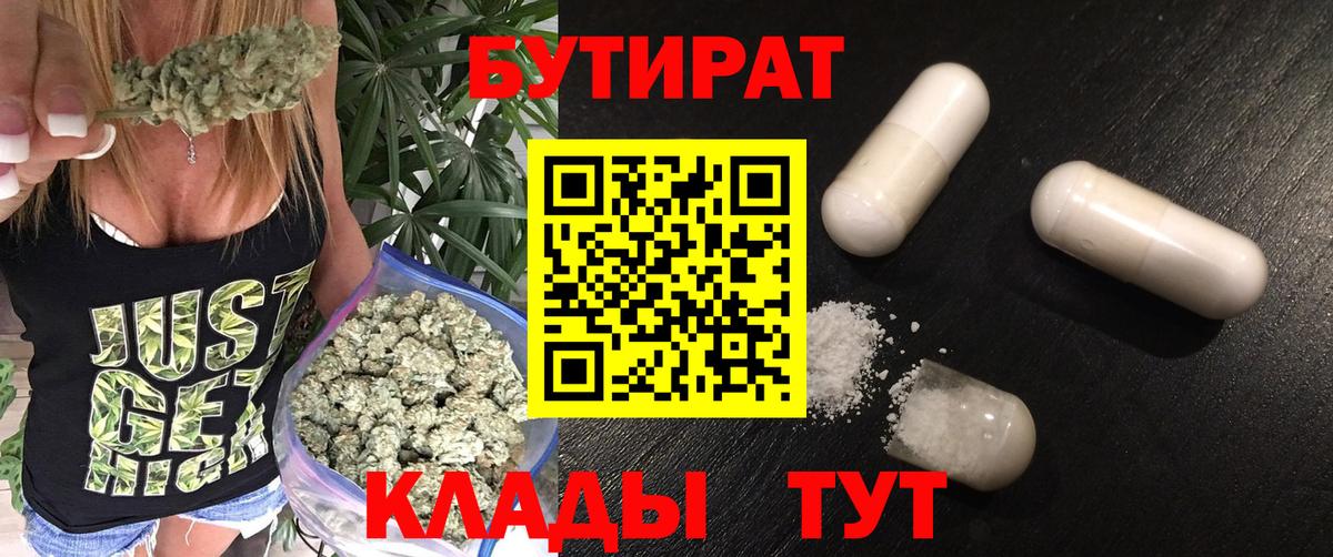 Псков  БУТИРАТ 99%  Вход с VPN 