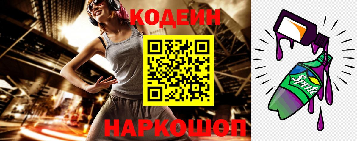 Кодеин Purple Drank Псков